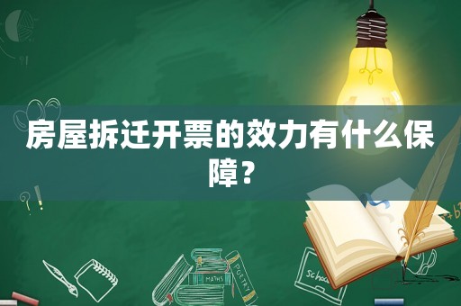 房屋拆遷開票的效力有什么保障？