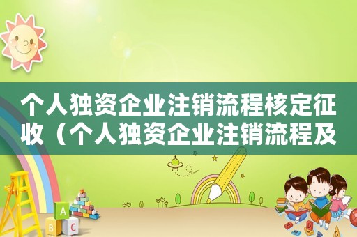 個人獨資企業注銷流程核定征收（個人獨資企業注銷流程及費用）