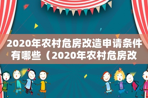 2020年農(nóng)村危房改造申請條件有哪些（2020年農(nóng)村危房改造申請條件）