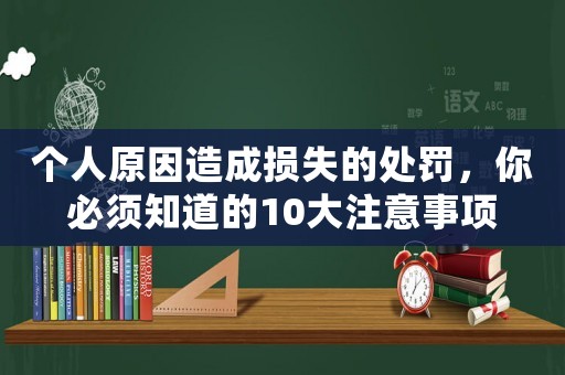 個人原因造成損失的處罰，你必須知道的10大注意事項