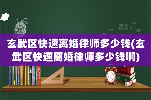 玄武區快速離婚律師多少錢(玄武區快速離婚律師多少錢啊)