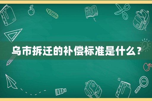 烏市拆遷的補償標準是什么？