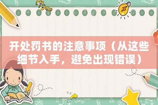 開處罰書的注意事項（從這些細節入手，避免出現錯誤）