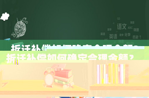 拆遷補償如何確定合理金額？