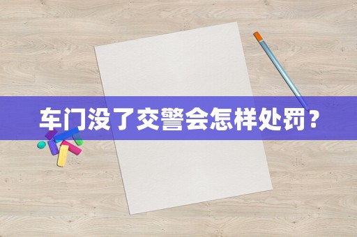 車門沒了交警會怎樣處罰？