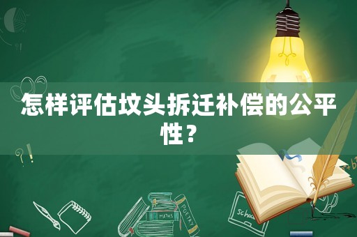 怎樣評估墳頭拆遷補償的公平性？