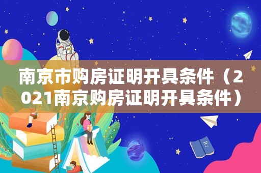 南京市購房證明開具條件（2021南京購房證明開具條件）