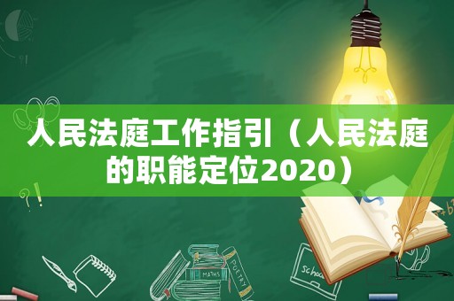 人民法庭工作指引（人民法庭的職能定位2020）
