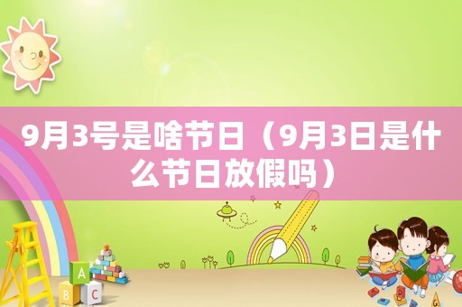 9月3號是啥節日（9月3日是什么節日放假嗎）