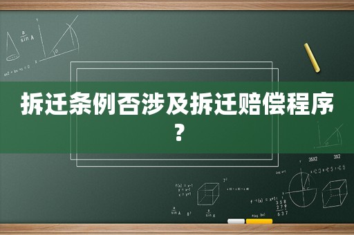 拆遷條例否涉及拆遷賠償程序？
