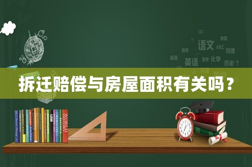 拆遷賠償與房屋面積有關嗎？