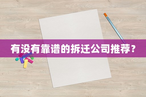 有沒有靠譜的拆遷公司推薦？