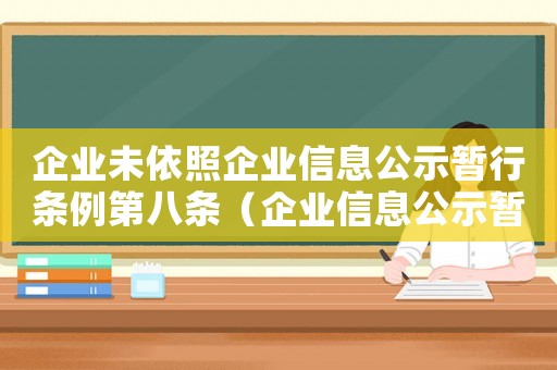 企業未依照企業信息公示暫行條例第八條（企業信息公示暫行條例第八條）