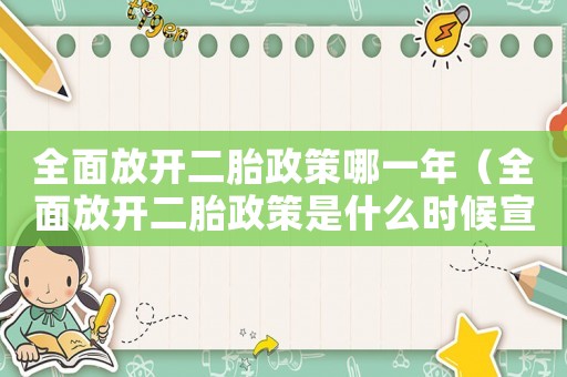 全面放開二胎政策哪一年（全面放開二胎政策是什么時(shí)候宣布的呢）