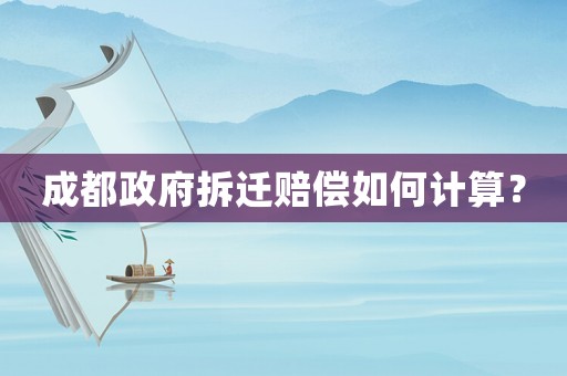 成都政府拆遷賠償如何計算？