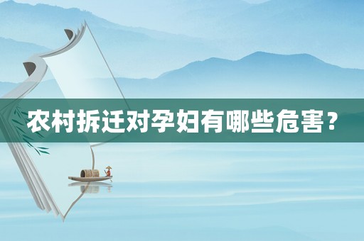 農村拆遷對孕婦有哪些危害？