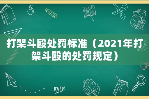 打架斗毆處罰標準（2021年打架斗毆的處罰規定）