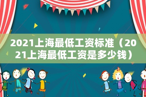 2021上海最低工資標準（2021上海最低工資是多少錢）