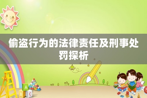 偷盜行為的法律責任及刑事處罰探析