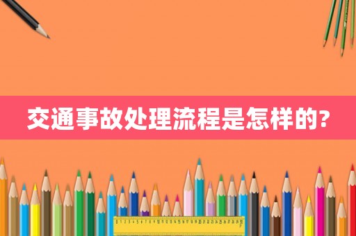 交通事故處理流程是怎樣的?