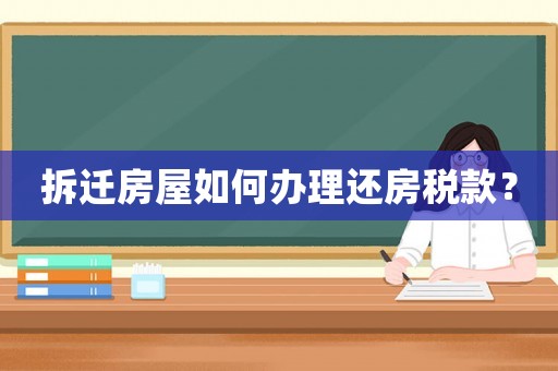 拆遷房屋如何辦理還房稅款？
