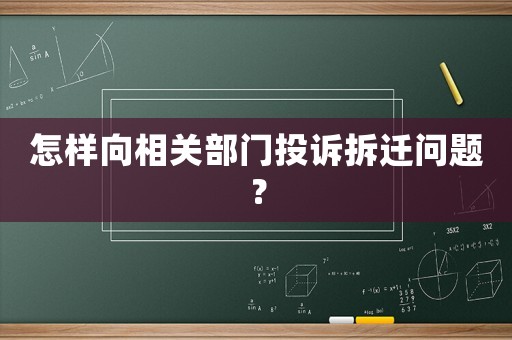 怎樣向相關部門投訴拆遷問題？
