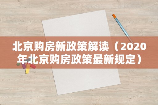 北京購房新政策解讀（2020年北京購房政策最新規定）