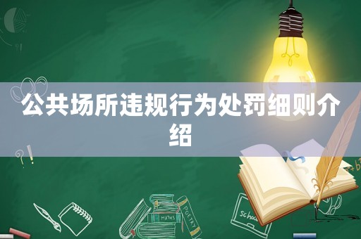 公共場所違規行為處罰細則介紹