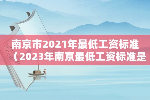 南京市2021年最低工資標準（2023年南京最低工資標準是多少）