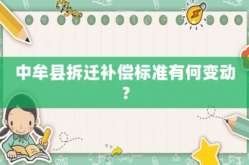 中牟縣拆遷補償標準有何變動？