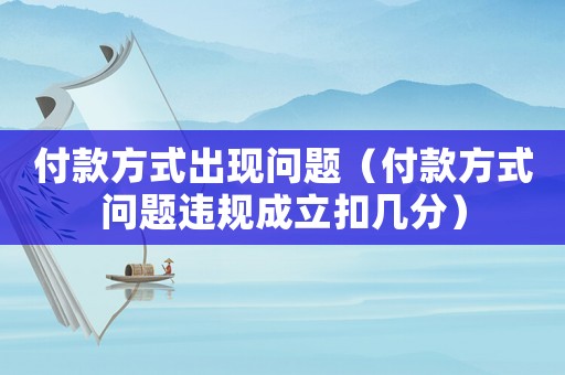 付款方式出現問題（付款方式問題違規成立扣幾分）