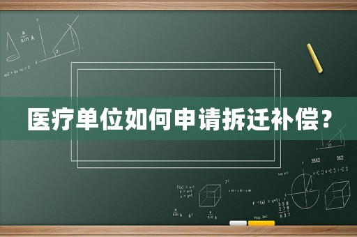 醫療單位如何申請拆遷補償？