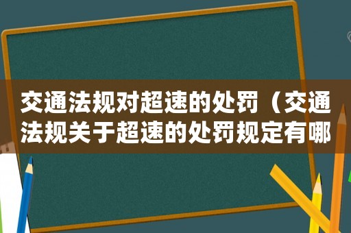 交通法規對超速的處罰（交通法規關于超速的處罰規定有哪些）