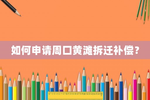 如何申請(qǐng)周口黃灘拆遷補(bǔ)償？