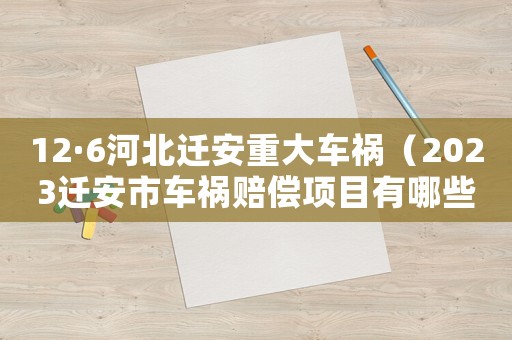 12·6河北遷安重大車禍（2023遷安市車禍賠償項目有哪些）