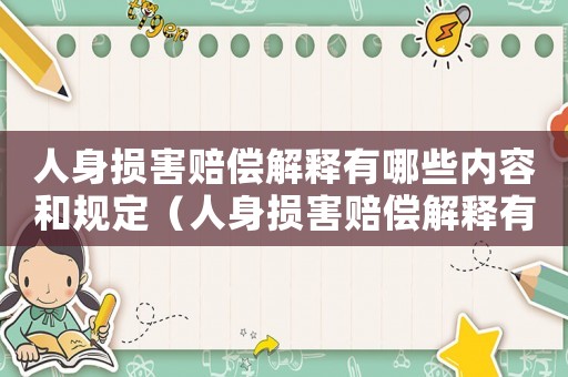 人身損害賠償解釋有哪些內(nèi)容和規(guī)定（人身損害賠償解釋有哪些內(nèi)容）