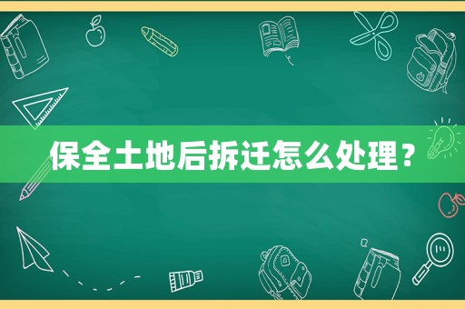 保全土地后拆遷怎么處理？