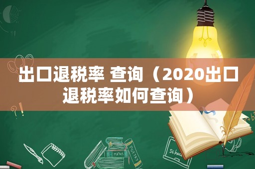 出口退稅率 查詢（2020出口退稅率如何查詢）