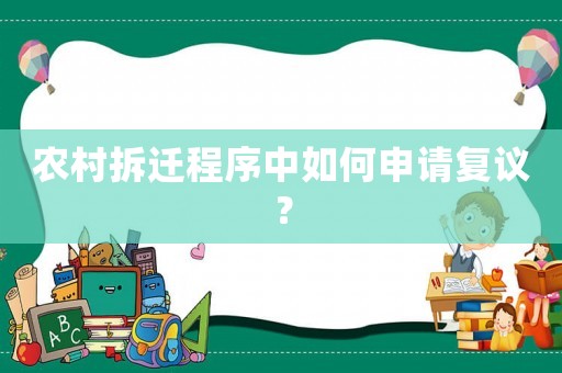 農村拆遷程序中如何申請復議？