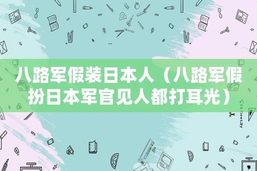 八路軍假裝日本人（八路軍假扮日本軍官見人都打耳光）
