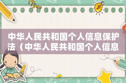 中華人民共和國個人信息保護法（中華人民共和國個人信息保護法開始施行）