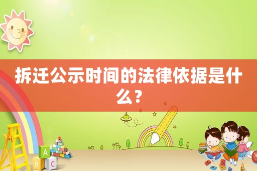 拆遷公示時(shí)間的法律依據(jù)是什么？