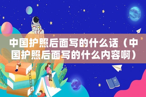 中國護照后面寫的什么話（中國護照后面寫的什么內(nèi)容啊）