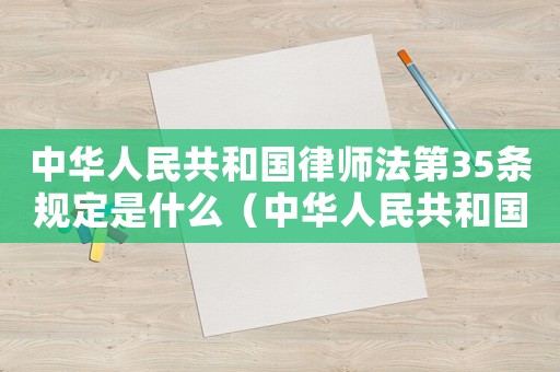 中華人民共和國律師法第35條規(guī)定是什么（中華人民共和國律師法第35條規(guī)定）