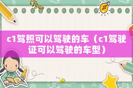 c1駕照可以駕駛的車（c1駕駛證可以駕駛的車型）
