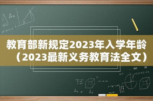 教育部新規定2023年入學年齡（2023最新義務教育法全文）