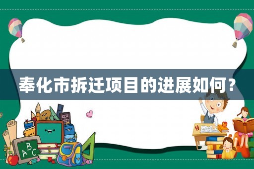 奉化市拆遷項(xiàng)目的進(jìn)展如何？