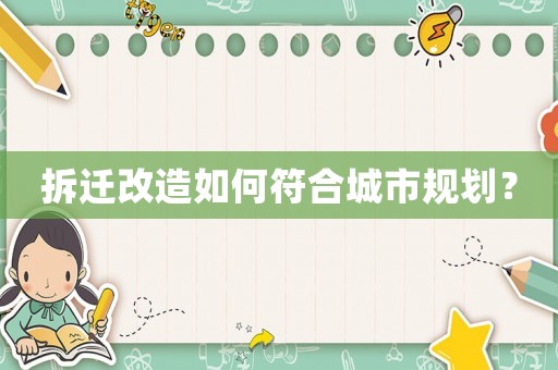 拆遷改造如何符合城市規劃？
