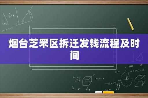 煙臺芝罘區拆遷發錢流程及時間