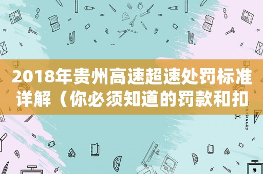 2018年貴州高速超速處罰標準詳解（你必須知道的罰款和扣分）
